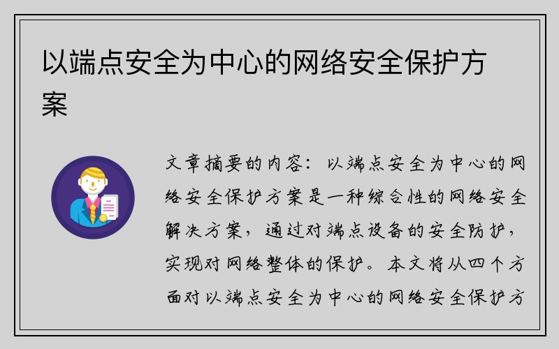 以端点安全为中心的网络安全保护方案